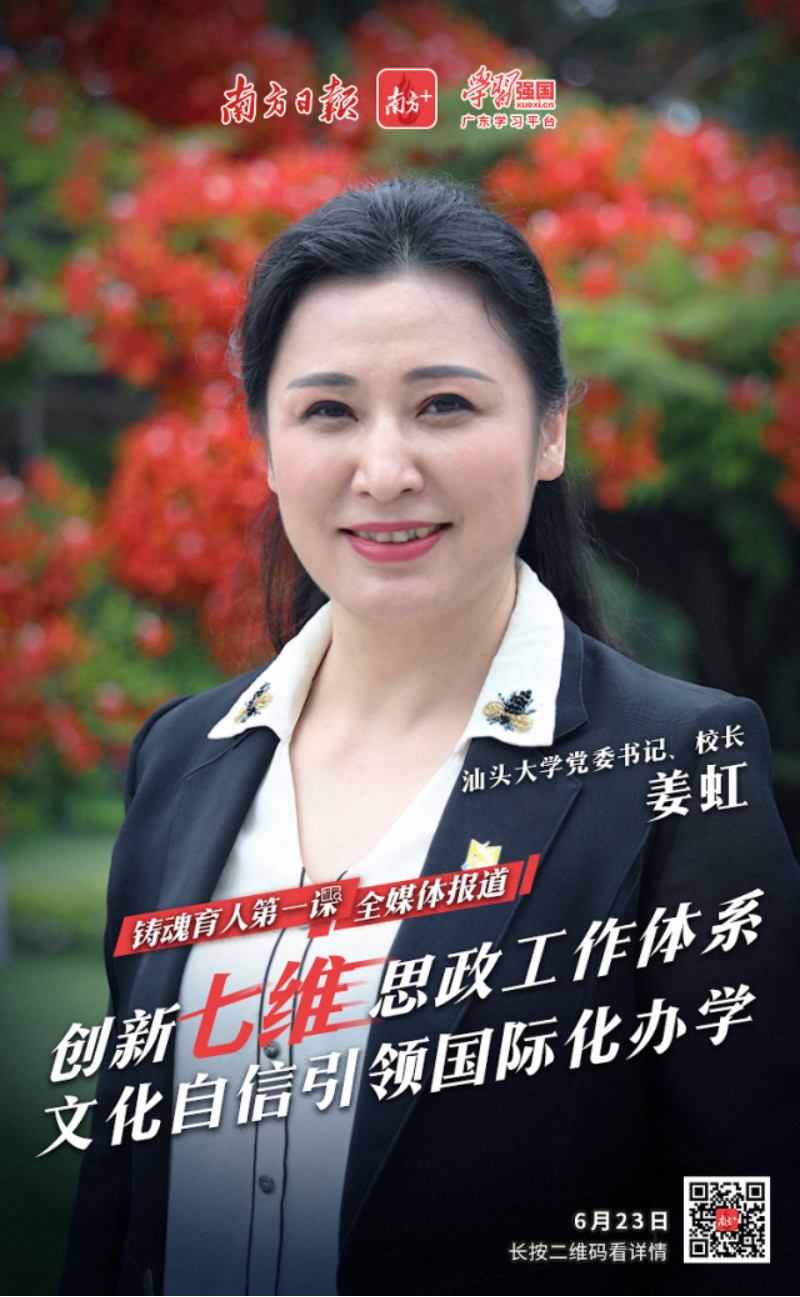 汕头大学党委书记,校长姜虹:思政教育工作关系着培养什么人,怎样培养