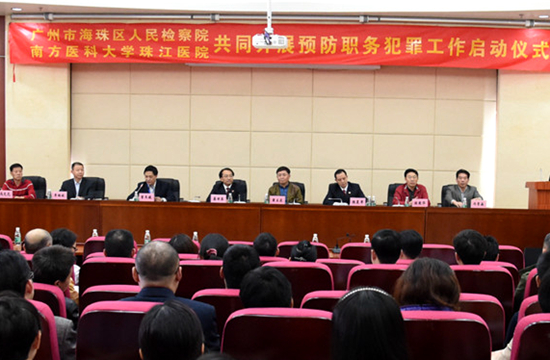 珠江医院启动与海珠区人民检察院共同预防职务犯罪工作.jpg