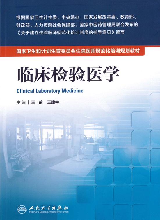 临床检验医学封面.jpg